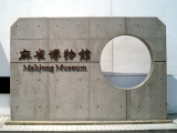 麻雀博物館
