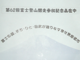 第62回富士登山競走参加記念品